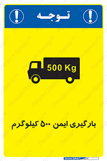 تابلوی ایمنی بارگیری ایمن 500 کیلوگرم – طرح 10893