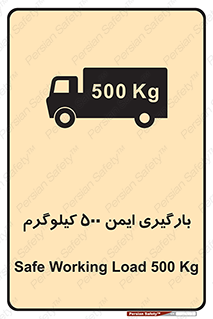 تابلوی ایمنی بارگیری ایمن 500 کیلوگرم – طرح 10893