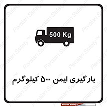 تابلوی ایمنی بارگیری ایمن 500 کیلوگرم – طرح 10893