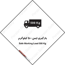 تابلوی ایمنی بارگیری ایمن 500 کیلوگرم – طرح 10893