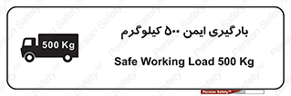 تابلوی ایمنی بارگیری ایمن 500 کیلوگرم – طرح 10893