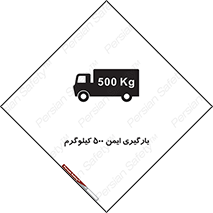 تابلوی ایمنی بارگیری ایمن 500 کیلوگرم – طرح 10893