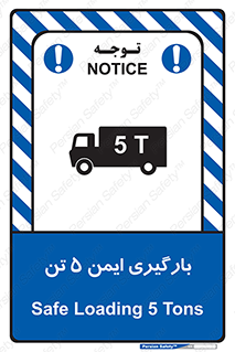 تابلوی ایمنی بارگیری ایمن 5 تن – طرح 10894