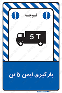 تابلوی ایمنی بارگیری ایمن 5 تن – طرح 10894