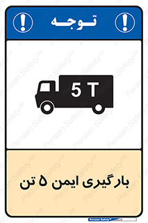 تابلوی ایمنی بارگیری ایمن 5 تن – طرح 10894