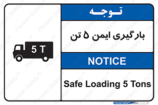 تابلوی ایمنی بارگیری ایمن 5 تن – طرح 10894