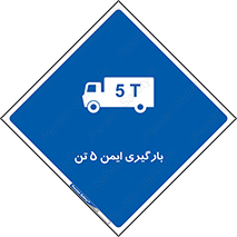  , بار , مجاز , پنج , 5000 , کیلو گرم , 