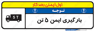 تابلوی ایمنی بارگیری ایمن 5 تن – طرح 10894