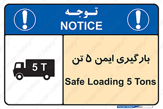 تابلوی ایمنی بارگیری ایمن 5 تن – طرح 10894