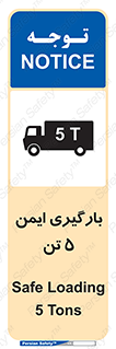 تابلوی ایمنی بارگیری ایمن 5 تن – طرح 10894