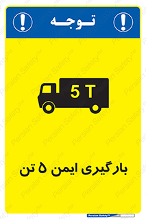تابلوی ایمنی بارگیری ایمن 5 تن – طرح 10894