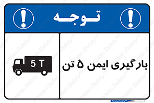 تابلوی ایمنی بارگیری ایمن 5 تن – طرح 10894