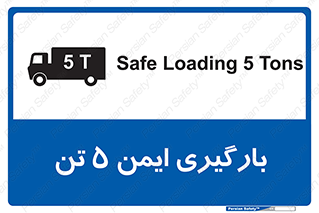 تابلوی ایمنی بارگیری ایمن 5 تن – طرح 10894