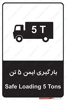 تابلوی ایمنی بارگیری ایمن 5 تن – طرح 10894