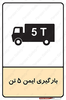 تابلوی ایمنی بارگیری ایمن 5 تن – طرح 10894
