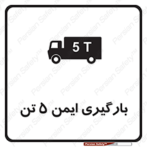  , بار , مجاز , پنج , 5000 , کیلو گرم , 