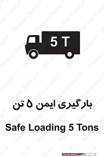 تابلوی ایمنی بارگیری ایمن 5 تن – طرح 10894