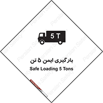 تابلوی ایمنی بارگیری ایمن 5 تن – طرح 10894