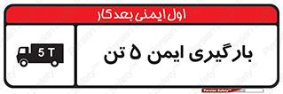  , بار , مجاز , پنج , 5000 , کیلو گرم , 
