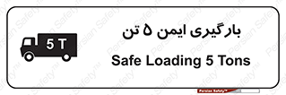تابلوی ایمنی بارگیری ایمن 5 تن – طرح 10894