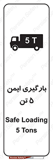تابلوی ایمنی بارگیری ایمن 5 تن – طرح 10894