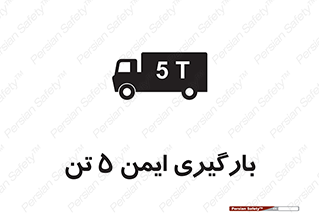  , بار , مجاز , پنج , 5000 , کیلو گرم , 