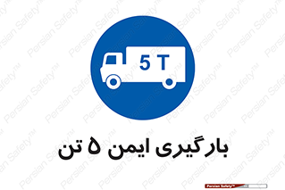  , بار , مجاز , پنج , 5000 , کیلو گرم , 