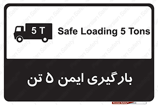 تابلوی ایمنی بارگیری ایمن 5 تن – طرح 10894