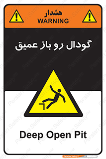  , بدون درب , چاله , چاه , عمق , خطر , 