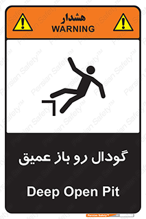 تابلوی ایمنی گودال رو باز عمیق – طرح 10895