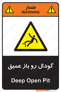  , بدون درب , چاله , چاه , عمق , خطر , 