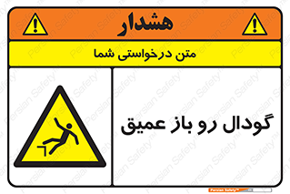  , بدون درب , چاله , چاه , عمق , خطر , 