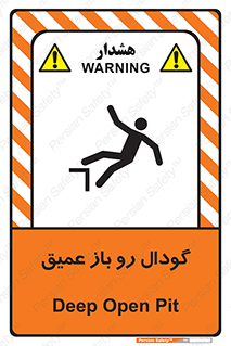 تابلوی ایمنی گودال رو باز عمیق – طرح 10895
