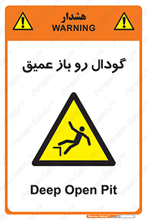  , بدون درب , چاله , چاه , عمق , خطر , 