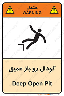  , بدون درب , چاله , چاه , عمق , خطر , 