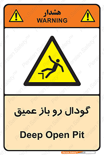  , بدون درب , چاله , چاه , عمق , خطر , 