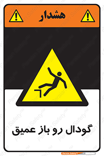  , بدون درب , چاله , چاه , عمق , خطر , 