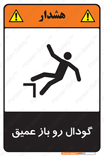  , بدون درب , چاله , چاه , عمق , خطر , 