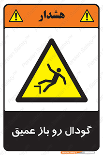  , بدون درب , چاله , چاه , عمق , خطر , 