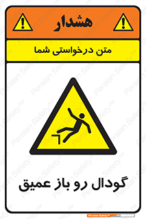  , بدون درب , چاله , چاه , عمق , خطر , 