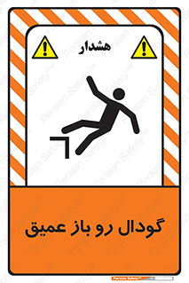  , بدون درب , چاله , چاه , عمق , خطر , 