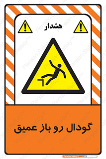  , بدون درب , چاله , چاه , عمق , خطر , 