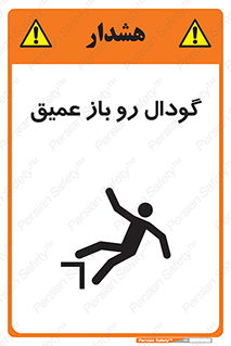  , بدون درب , چاله , چاه , عمق , خطر , 