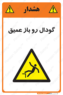  , بدون درب , چاله , چاه , عمق , خطر , 