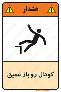  , بدون درب , چاله , چاه , عمق , خطر , 
