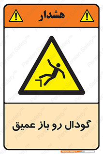  , بدون درب , چاله , چاه , عمق , خطر , 