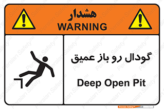 تابلوی ایمنی گودال رو باز عمیق – طرح 10895