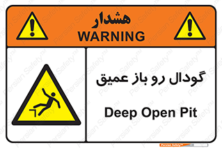  , بدون درب , چاله , چاه , عمق , خطر , 