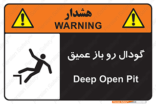  , بدون درب , چاله , چاه , عمق , خطر , 