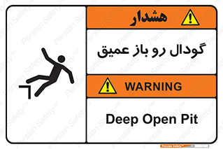  , بدون درب , چاله , چاه , عمق , خطر , 